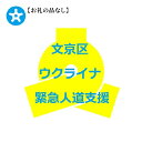 21位! 口コミ数「0件」評価「0」【お礼の品はありません】 ウクライナ緊急人道支援への寄附　【地域のお礼の品・カタログ】