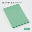 【ふるさと納税】ノート HONcept 水玉 ノートブック ミント B6 W128×H182mm 文房具 雑貨 日用品 ビジネス 水色 かわいい おしゃれ ギフ...
