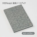 【ふるさと納税】ノート HONcept 迷彩 ノートブック スチールブルー B6 W128×H182mm 文房具 雑貨 日用品 ビジネス ブルー グレー かわい...