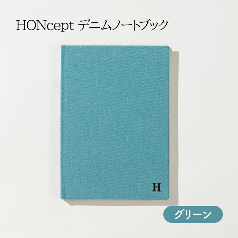 【ふるさと納税】ノート HONcept デニム ノートブック グリーン B6 W128×H182mm 文房具 雑貨 日用品 ビジネス みどり 緑 かわいい おし...