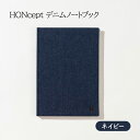 【ふるさと納税】ノート HONcept デニム ノートブック ネイビー B6 W128×H182mm 文房具 雑貨 日用品 ビジネス かわいい おしゃれ ギフト...