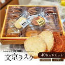 【ふるさと納税】お菓子 文京ラスク40枚入りセット ラスク 焼き菓子 洋菓子 お菓子 おやつ プレーン シナモン 詰め合わせ セット お土産 文京 食品・飲料(4)