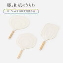 【ふるさと納税】伝統工芸品 籐と和紙のうちわ(2017年東京知事賞受賞作品) 和紙 籐 うちわ 籐工芸 モダン ギフト 贈り物 地場産業・雑貨