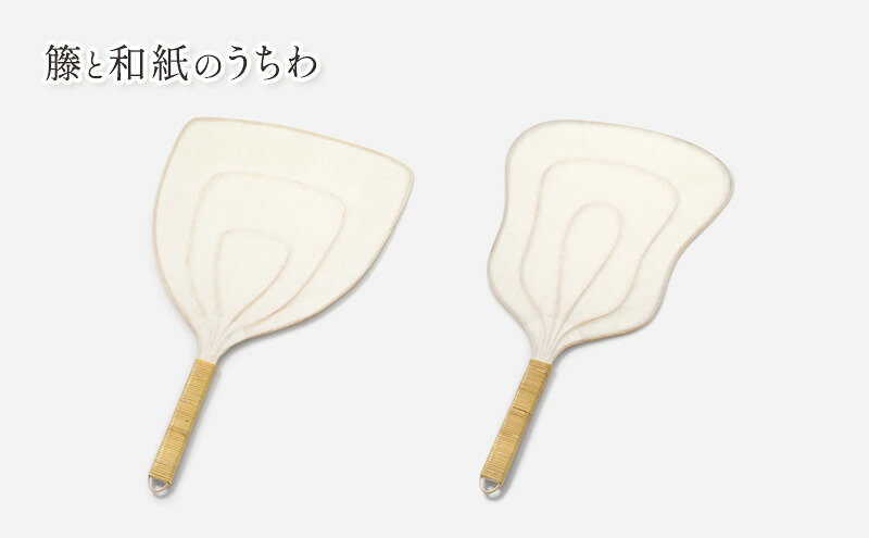 【ふるさと納税】伝統工芸品 籐と和紙のうちわ 和紙 籐 うちわ 籐工芸 モダン ギフト 贈り物 地場産業・雑貨