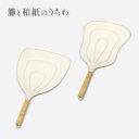 【ふるさと納税】伝統工芸品 籐と和紙のうちわ 和紙 籐 うちわ 籐工芸 モダン ギフト 贈り物 地場産業・雑貨