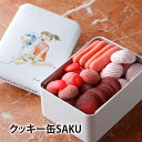 【ふるさと納税】クッキー缶 SAKU クッキー サブレ 詰め合わせ 缶 かわいい おしゃれ スイーツ ギフト 文京区 東京 食品・飲料