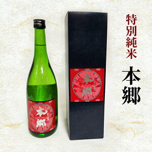 【ふるさと納税】特別純米「本郷」日本酒 特別純米 お酒 アルコール ギフト 贈り物 文京区 東京 食品・飲料