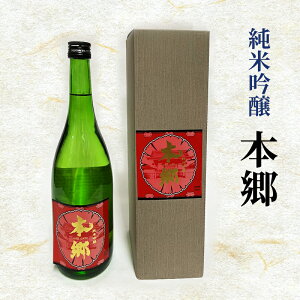 【ふるさと納税】純米吟醸「本郷」日本酒 純米吟醸 お酒 アルコール ギフト 贈り物 文京区 東京 食品・飲料