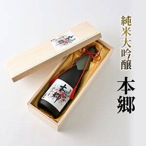 【ふるさと納税】純米大吟醸「本郷」日本酒 純米大吟醸 お酒 アルコール ギフト 贈り物 文京区 東京 食品・飲料