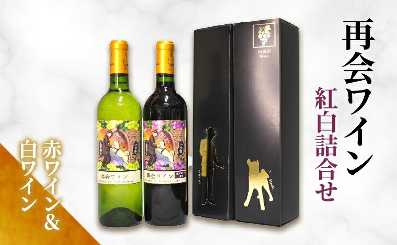 【ふるさと納税】再会ワイン紅白詰合せ ワイン 赤 白 セット お酒 アルコール 飲み比べ ギフト 贈り物 文京区 東京 食品・飲料