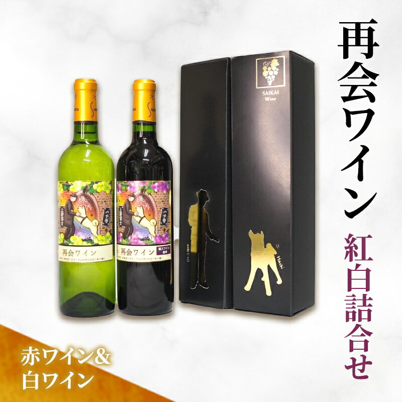 【ふるさと納税】再会ワイン紅白詰合せ ワイン 赤 白 セット お酒 アルコール 飲み比べ ギフト 贈
