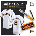 【ふるさと納税】ジャイアンツ 吉川選手応援セット 【Lサイズ】エンブレム付きレプリカユニホーム、タオル、ペンライト 地場産業・雑貨 お届け:2025年11月下旬以降~