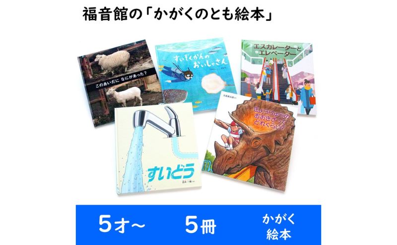 【ふるさと納税】福音館の「かがくのとも絵本」5冊セット　（5才～）　絵本 えほん 子供 こども 読み聞かせ 子育て 教育 5才 6才 本 セット ギフト 贈答品 文京区 東京都