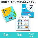 【ふるさと納税】福音館の「とけいのほん&もじあそび」セット (4才〜) 絵本 えほん 子供 こども 読み聞かせ 子育て 教育 4才 5才 6才 本 セット ギフ...