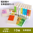 【ふるさと納税】福音館の「古典童話」10冊セット (小学校中学年〜) 本 小学生 子供 こども 教育 勉強 絵本 学ぶ 古典 童話 名作 セット ギフト 贈答品...