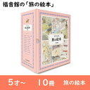 【ふるさと納税】福音館の「旅の絵本」全10冊セット (5才〜) 絵本 えほん 子供 こども 子育て 教育 本 旅行 世界 セット ギフト 贈答品 文京区 東京都...