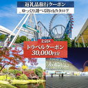 【ふるさと納税】東京都 文京区 旅行クーポン 30,000円分 都内 東京ドーム 根津 千駄木 観光 旅行 ホテル 旅館 老舗 高級 トラベル チケット 家族 ...