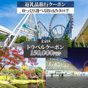 【ふるさと納税】東京都 文京区 旅行クーポン 150,000円分 都内 東京ドーム 根津 千駄木 観光 旅行 ホテル 旅館 老舗 高級 トラベル チケット 家族...