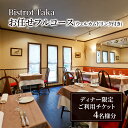 【ふるさと納税】お食事券 ビストロ タカ ディナー限定 ウェルカムドリンク付きお任せフルコースご利用チケット 4名様分 フレンチ レストラン コース料理 東京都...