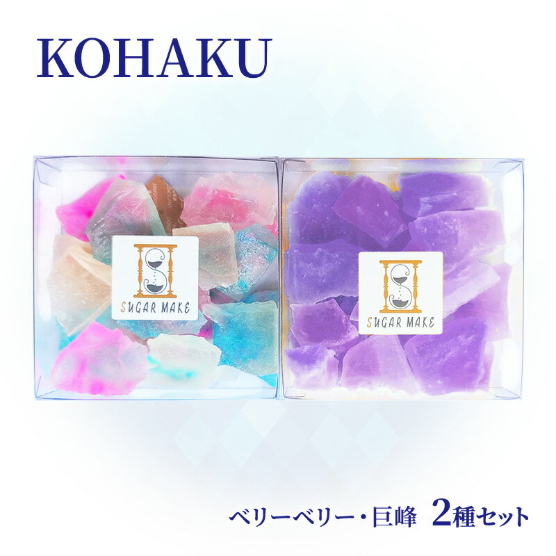 琥珀糖 KOHAKU 2種セット 飴 アメ セット ベリーベリー 巨峰 ジューシー ゼリー状 パリパリ カリカリ 不思議な食感 お菓子 おやつ 菓子 手作業 文京区 東京都 食品・飲料
