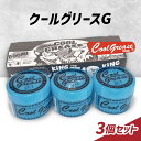【ふるさと納税】整髪剤 クールグリースG 210g 3個セット 整髪料 クールグリース セット 艶感 ショート アクティブ スタイリング 髪 ヘアセット 水溶性 ライムの香り 大容量 文京区 東京都