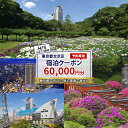 【ふるさと納税】HISふるさと納税宿泊予約専用クーポン(東京都文京区)60,000円分