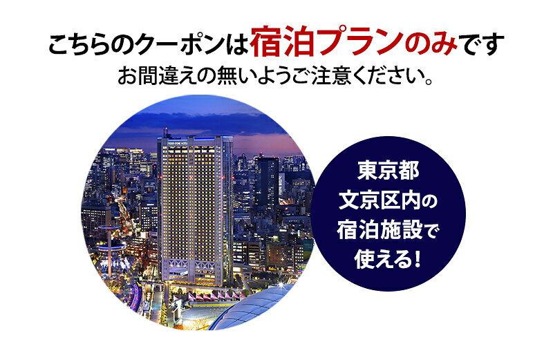 【ふるさと納税】HISふるさと納税宿泊予約専用クーポン（東京都文京区）15,000円分 f131059-bunkyo-10000224 東京都文京区 サンプル画像3