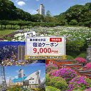 【ふるさと納税】HISふるさと納税宿泊予約専用クーポン(東京都文京区)9,000円分