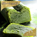 【ふるさと納税】お菓子 ガトーショコラ(抹茶) スイーツ 焼き菓子 洋菓子 宇治抹茶 クリーミー ホワイトチョコ とろける 濃厚 ふんわり 至福の味わい ご褒美 ギフト DRYADES 唯一無二 文京区 東京都