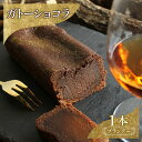 【ふるさと納税】お菓子 ガトーショコラ(ブランデー) スイーツ 焼き菓子 洋菓子 ふんわり 濃厚 チョコ 最高級XOコニャック 芳醇 上品 口どけ 風味 ブランデー お酒 DRYADES 唯一無二 文京区 東京都