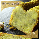 【ふるさと納税】お菓子 ガトーショコラ(ピスタチオ) スイーツ 焼き菓子 洋菓子 濃厚ピスタチオテリーヌ ピスタチオ しっとり 2層仕立て ローストピスタチオ 至福の逸品 DRYADES 唯一無二 文京区 東京都(4)