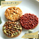【ふるさと納税】クッキー 木の実のクッキー(ミックスセット) お菓子 焼き菓子 洋菓子 発酵バター バニラサブレ アーモンド ヘーゼルナッツ 生キャラメル フランボワーズ ピスタチオ かぼちゃ種 生キャラメル 木の実