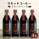 【ふるさと納税】リキッドコーヒー ブラックベース(4本)コーヒー 珈琲 砂糖不使用 希釈タイプ ギフト プレゼント 贈り物 文京区 東京都
