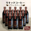 【ふるさと納税】リキッドコーヒー ブラックベース(12本)コーヒー 珈琲 砂糖不使用 希釈タイプ ギフト プレゼント 贈り物 文京区 東京都
