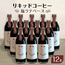 【ふるさと納税】リキッドコーヒー 塩ラテベース(12本)コーヒー 珈琲 カフェオレ 希釈タイプ ギフト プレゼント 贈り物 文京区 東京都