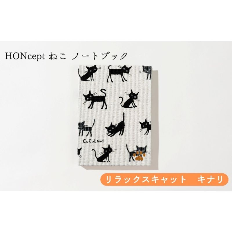 【ふるさと納税】HONcept ねこ ノートブック リラックスキャット キナリ ノート 文房具 日記 テキスタイル 雑貨 ギフト プレゼント 文京区 東京都