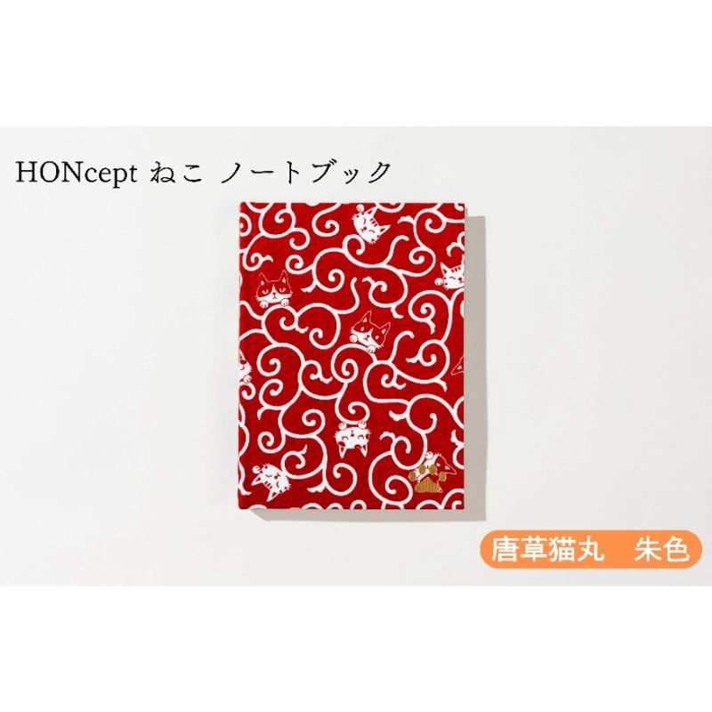【ふるさと納税】HONcept ねこ ノートブック 唐草猫丸 朱色 ノート 文房具 日記 テキスタイル 雑貨 ギフト プレゼント 文京区 東京都