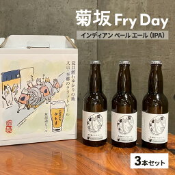 【ふるさと納税】クラフトビール 菊坂Fry Day / インディアンペールエール(IPA)3本セット ビール お酒 酒 アルコール 本郷 無濾過 柑橘系フレーバー ホップ 上品な苦味 華やかな香り 文京区 東京都