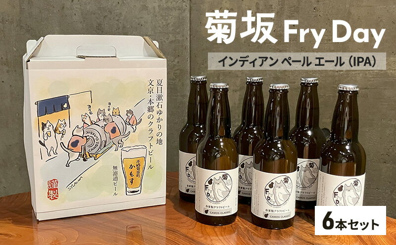 【ふるさと納税】クラフトビール 菊坂Fry Day / インディアンペールエール（IPA）6本セット ビール お酒 酒 アルコール 本郷 無濾過 柑橘系フレーバー ホップ 上品な苦味 華やかな香り 文京区 東京都
