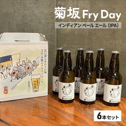 【ふるさと納税】クラフトビール 菊坂Fry Day / インディアンペールエール(IPA)6本セット ビール お酒 酒 アルコール 本郷 無濾過 柑橘系フレーバー ホップ 上品な苦味 華やかな香り 文京区 東京都
