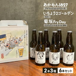 【ふるさと納税】クラフトビール 無濾過クラフトビール飲み比べ3種6本セット ビール お酒 酒 アルコール 飲み比べ 本郷 無濾過 厳選素材 文京区 東京都