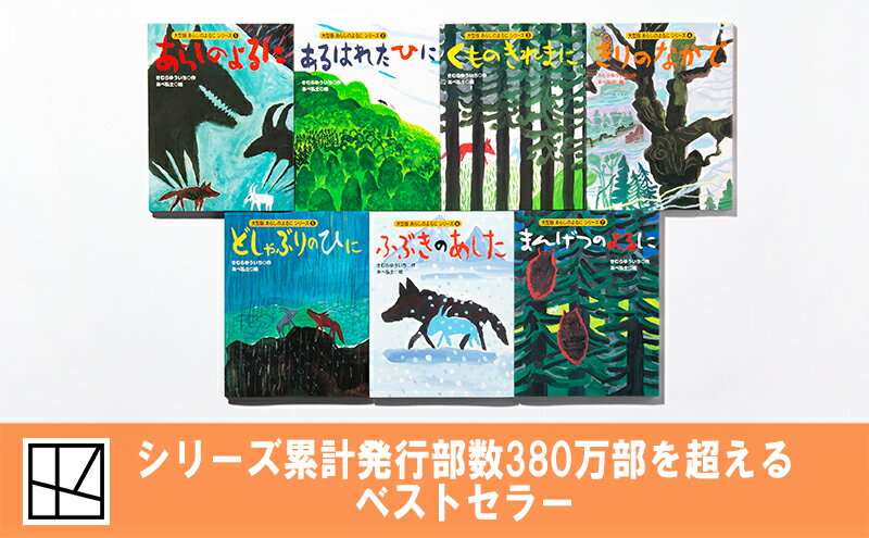 【ふるさと納税】【講談社おはなし隊セレクト】380万部ベストセラー！　国語教科書掲載『あらしのよるに』全7巻セット　絵本 えほん 子供 こども 読み聞かせ 子育て 本 セット ギフト 贈答品 文京区 東京都