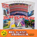 【ふるさと納税】【講談社おはなし隊セレクト】最新&受験に役立つ! 学習まんが『日本の歴史』セット 本 歴史 漫画 マンガ 小学生 中学生 高校生 マメ知識 セッ...