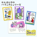 【ふるさと納税】かんばんやの パインさんシリーズ 絵本 えほん 子供 こども 読み聞かせ 子育て 本 セット ギフト 贈答品 文京区 東京都