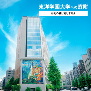【ふるさと納税】【ふるさと納税東洋学園大学地域貢献事業】【お礼の品はありません】東洋学園大学