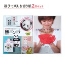 【ふるさと納税】親子で楽しむ切り紙2点セット 日貿出版社 原寸型紙付き 切り紙 簡単