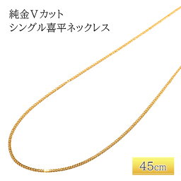 【ふるさと納税】純金Vカットシングル喜平ネックレス 45cm アクセサリー アクセ ネックレス 金 24金 メンズ レディース プレゼント 贈り物 誕生日 記念日 文京区