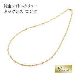 【ふるさと納税】純金ワイドスクリューネックレス ロング 50cm アクセサリー アクセ ネックレス 金 24金 メンズ レディース プレゼント 贈り物 誕生日 記念日 文京区