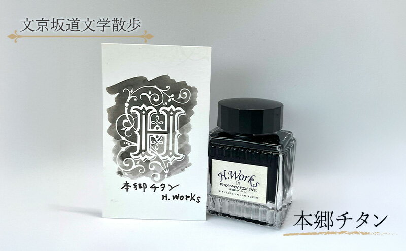 【ふるさと納税】東京ご当地インク　エイチワークス「文京坂道文学散歩」本郷チタン　文房具 インク 万年筆 ガラスペン つけペン グレー 文京区 東京