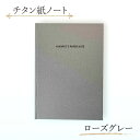 【ふるさと納税】エイチワークス ノートブック チタン紙ノート ローズグレー 文房具 ノート チタン紙 こだわり 特別 ギフト 贈り物 文京区 東京